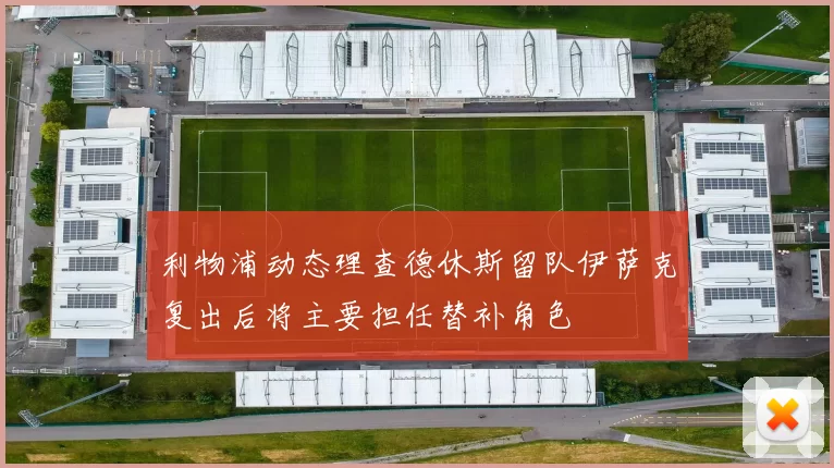 利物浦动态理查德休斯留队伊萨克复出后将主要担任替补角色