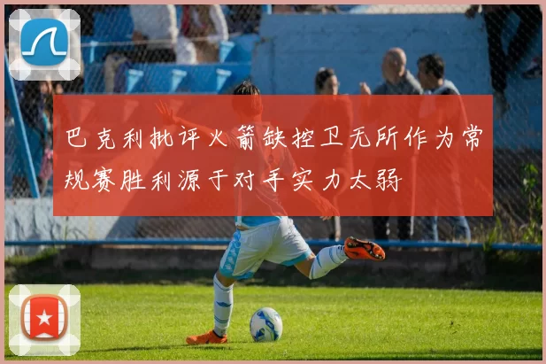 巴克利批评火箭缺控卫无所作为常规赛胜利源于对手实力太弱