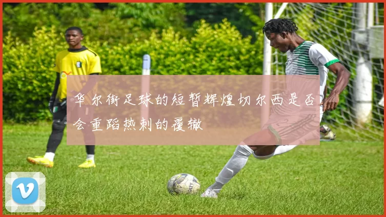 华尔街足球的短暂辉煌切尔西是否会重蹈热刺的覆辙